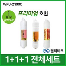 WPU-2100C 전체세트 정수기필터호환(프)