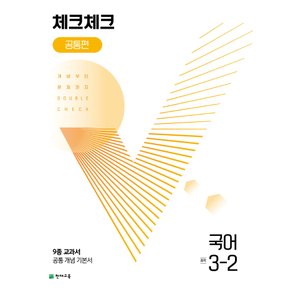 천재교육 체크체크 공통편 중등 국어 3-2 (2022)