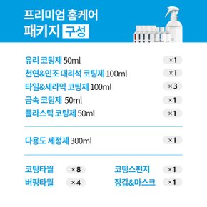 입주프리미엄팩 욕실주방 셀프나노코팅 싱크대상판 타일 대리석 화장실