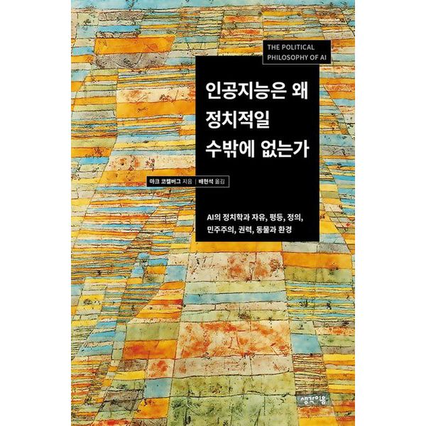 인공지능은 왜 정치적일 수밖에 없는가