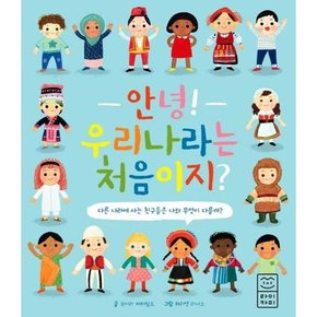 안녕 우리나라는 처음이지  - 양장본 Hardcover