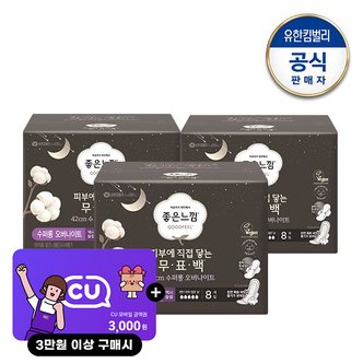 유한킴벌리 [추가쿠폰] [S]좋은느낌 유기농순면 무표백 수퍼롱 생리대 8매x3팩+무표백입오1P