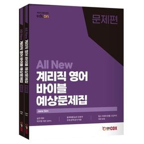 ALL NEW 계리직영어 바이블 예상문제집