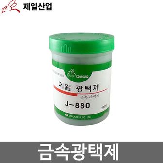  제일산업 녹제거제 금속광택제 토끼표 J-880