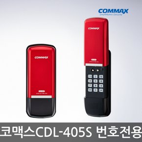 [무료설치 A지역]코맥스 번호전용 CDL-405S 디지털도어락 번호키 도어록