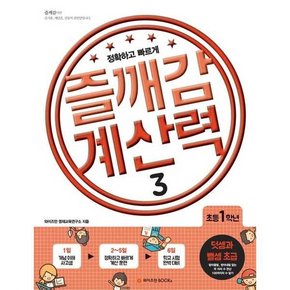 [와이즈만BOOKS] 즐깨감 계산력 3 덧셈과 뺄셈 초급 초등 1학년