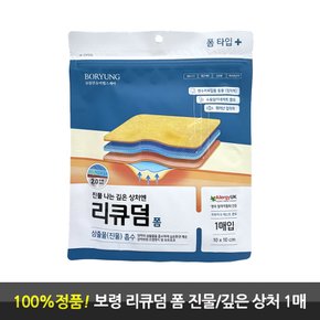 리큐덤 폼 깊은 상처에 잘라쓰는 타입 진물 흡수 폼 1매 소듐알지네이트 함유