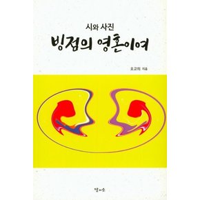 빙점의 영혼이여 - 시와 사진