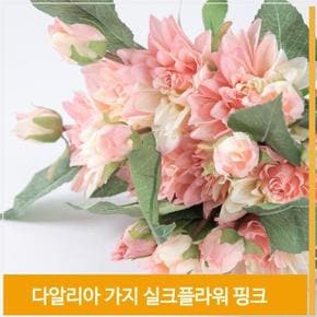 조화 꽃 다알리아 가지 실크플라워 핑크 식물 소품 (S7702541)