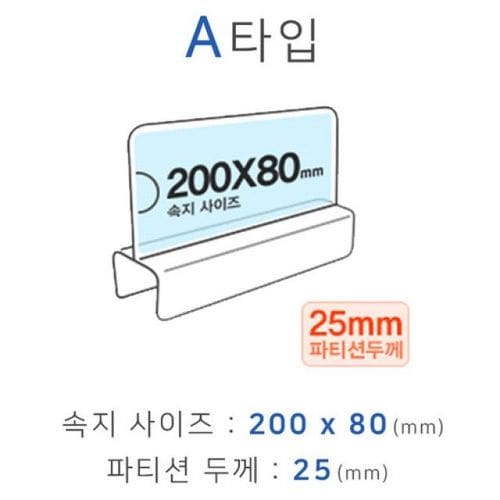 파티션꽂이 A타입 화면200x80mm 폭25mm