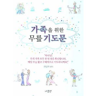 교보문고 가족을 위한 무릎 기도문