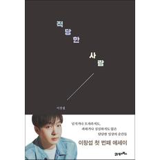 제이북스 적당한 사람 - 이창섭 BTOB 비투비 에세이 책