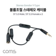 Coms 스테레오 젠더 Y형 3.5 M/Fx2 듀얼 볼륨 조절