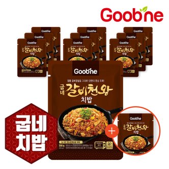 굽네 갈비천왕 치밥 200g 10+1팩/KC85/한끼식사/단짠단짠/간편식/4분이면 OK!