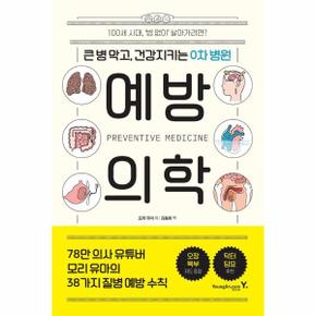 예방의학 : 큰 병 막고, 건강지키는 0차 병원