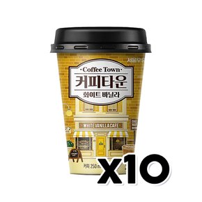 서울우유 커피타운 화이트바닐라 컵커피음료 250ml x 10개