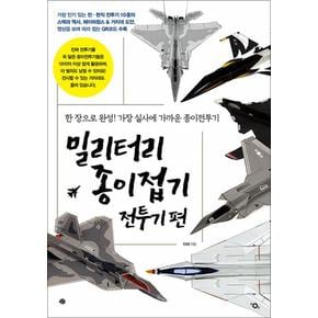 밀리터리 종이접기 전투기편