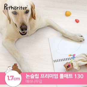 [펫노리터] 셀프시공 펫 강아지 고양이 롤매트 애쉬나무길 / 1.7cm / 130폭 / 1M