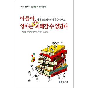 제이북스 아들아 엄마 잔소리는 피해갈 수 있어도 영어는 절대 피해갈 수 없단다