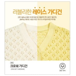 24년 SS (여아) 테마 JOYFUL 크로쉐 가디건 MKE2EC2203