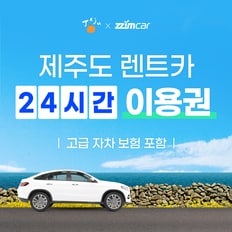 [찜카] 제주도 렌터카 24시간 고급 자차 보험 포함 + 리뷰 이벤트