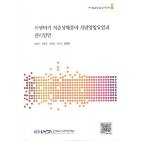 신생아기 저출생체중아 사망영향요인과 관리방안