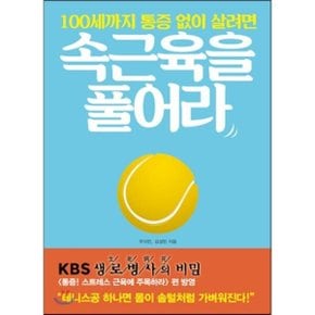 (중고/중)100세까지 통증 없이 살려면 속근육을 풀어라 : 뭉친 근육과...