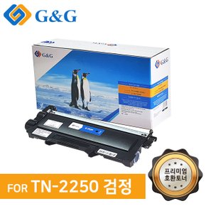 지앤지토너 호환토너 TN-2250 검정 HL2240D 2250DN`