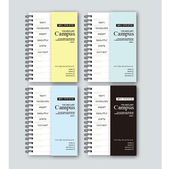  [꿈드림22] 캠퍼스노트 Campus 가리개 단어장 90매 단어암기장 단어연습장 4color 3.0