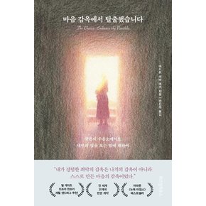 마음 감옥에서 탈출했습니다 : 죽음의 수용소에서도 내면의 빛을 보는 법에 대하여