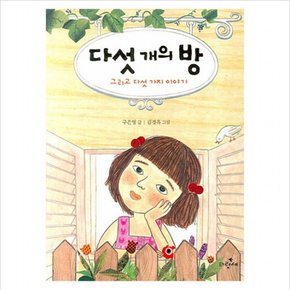 다섯개의 방 그리고 다섯 가지 이야기 (사과문고 49)