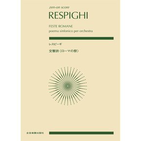 악보 레스피기 롬 심픽스 페스티벌 젠온 악보 F/S (트래킹 포함)