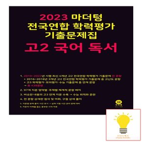 마더텅 2023 전국연합 학력평가 기출문제집 고2 국어 독서 2023