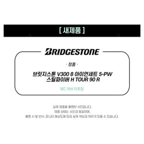 브릿지스톤 V300 8세대 아이언세트 5-PW 스틸파이버H TOUR 90 R