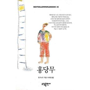 홍당무(BESTSELLER WORLDBOOK 40)