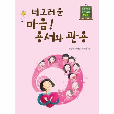  너그러운 마음! 용서와 관용