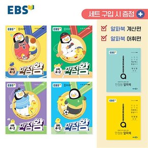 EBS 만점왕 전과목 세트 초등 4-2 (전6권) (2023) - 국어 수학 사회 과학 / 부록 포함