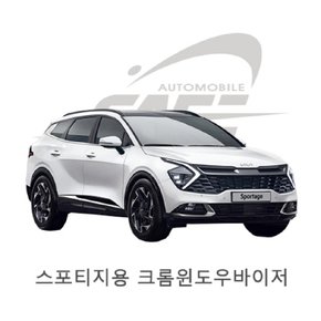 자동차 크롬 윈도우바이저 D242 올뉴스포티지 2021