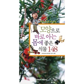 모양으로 바로 아는 몸에 좋은 식물 148