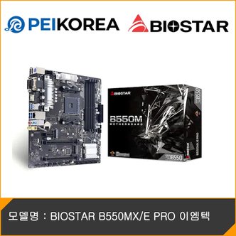 피씨이벤트아이엔씨 BIOSTAR B550MX/E PRO 이엠텍