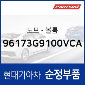 순정 오디오 볼륨 노브 조절 버튼(96173G9100VCA)  제네시스 G70, 더뉴 제네시스 G70, 더 뉴 G70