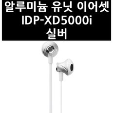 (2517720) 알루미늄 유닛 이어셋 IDP-XD5000i 실버