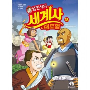 설민석의 세계사 대모험 18 : 일본 편: 전국 시대의 권력자들