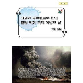 전쟁과 무력 충돌로 인한 환경 착취 국제 예방의 날 추천도서