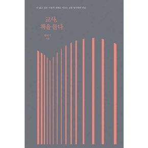 교사 책을 들다  - 양장본 Hardcover