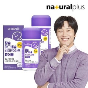 내츄럴플러스 굿앤키즈 어린이 칼슘 마그네슘 비타민D 아연 망간 ...