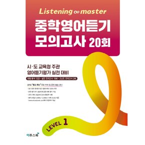 이투스 Listening Master 중학영어듣기 모의고사 20회 LEVEL 1 (리스닝 마스터)