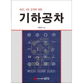 ISO, KS 규격에 의한 기하공차