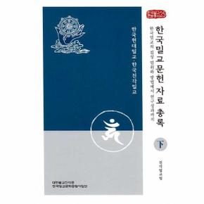 한국밀교문헌 자료 총록 下 : 한국밀교의 집성 범위와 방법에서 연구성과까지