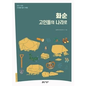 화순 고인돌의 나라로 선사 시대 고인돌 탐사 여행